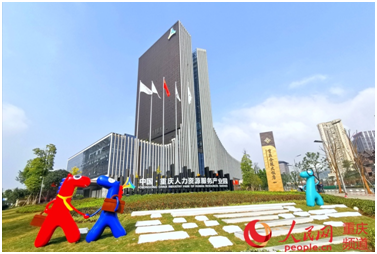 重庆人力资源服务产业园科学城园区预计12月开园